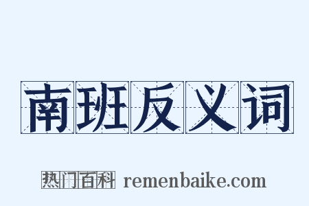南班反义词是什么意思的图片